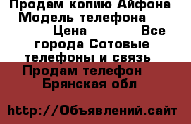 Продам копию Айфона6 › Модель телефона ­ iphone 6 › Цена ­ 8 000 - Все города Сотовые телефоны и связь » Продам телефон   . Брянская обл.